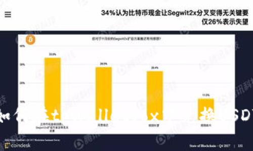 如何在tpWalletfox中兑换USDT