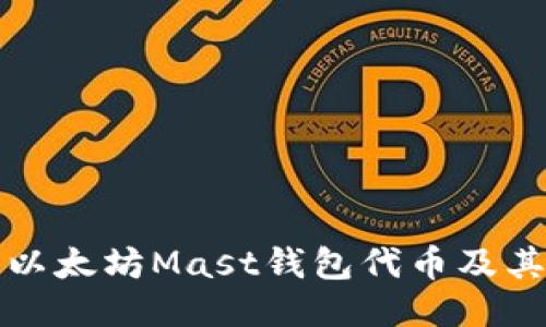 探究以太坊Mast钱包代币及其应用