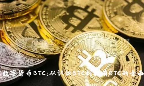 了解数字货币BTC：从认识BTC到拥有BTC的全面指南