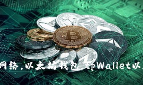 tpWallet连接以太坊网络，以太坊钱包，tpWallet以太坊连接/guanjianci