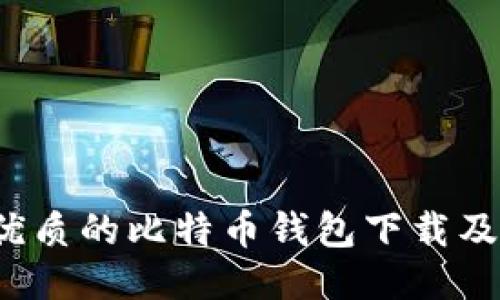 iOS上最优质的比特币钱包下载及使用指南