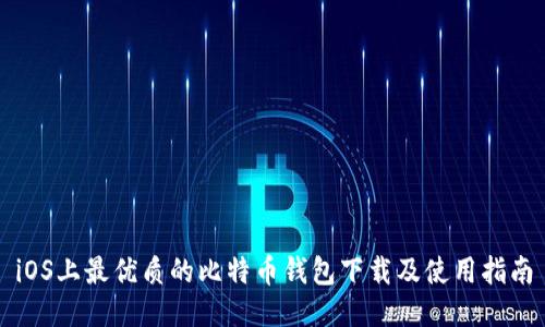 iOS上最优质的比特币钱包下载及使用指南