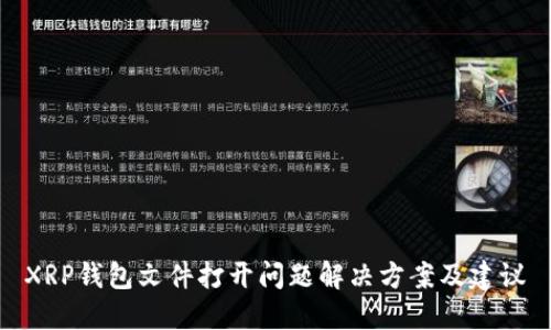 XRP钱包文件打开问题解决方案及建议