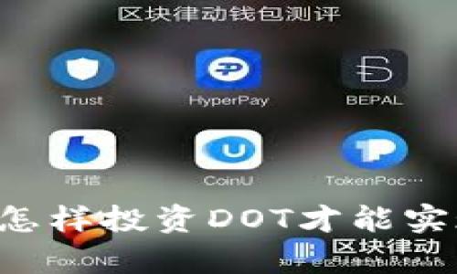 虚拟币DOT：怎样投资DOT才能实现财富自由？