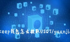 BitKeep钱包怎么提取USDT/g