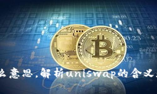 uniswap中文是什么意思，解析uniswap的含义和功能/guanjianci