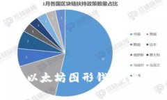 如何使用以太坊图形钱包