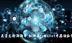 tpWallet中是否支持狗狗币，