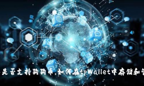 tpWallet中是否支持狗狗币，如何在tpWallet中存储和管理狗狗币？