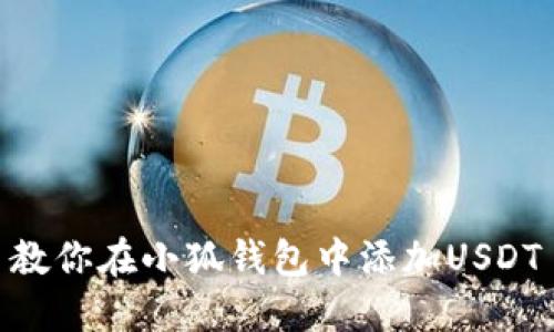 教你在小狐钱包中添加USDT