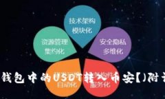 如何将TP钱包中的USDT转入