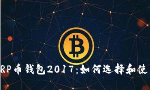 XRP币钱包2017：如何选择和使用