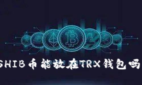 SHIB币能放在TRX钱包吗？