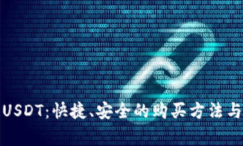 如何购买USDT：快捷、安全的购买方法与注意事项