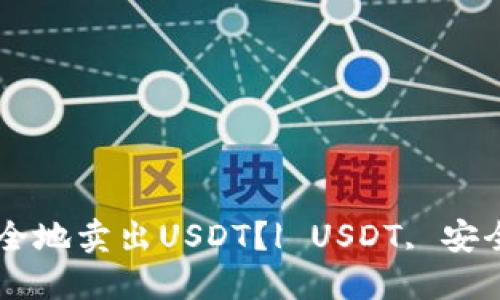 如何安全地卖出USDT？| USDT, 安全, 卖出