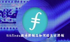 Bitfinex提币限制及如何避免