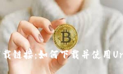 Uniswap交易所下载链接：如何下载并使用Uniswap的最新版本