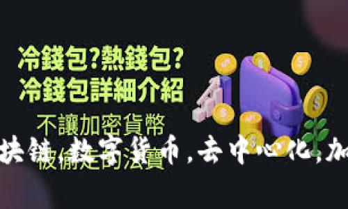 了解mykey钱包，区块链，数字货币，去中心化，加密货币/guanjianci