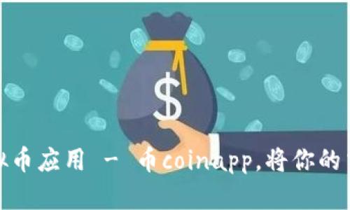 探究最热门虚拟币应用 - 币coinapp，将你的交易变得更高效