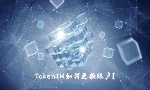 TokenIM如何更换账户？