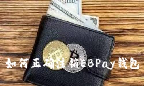 如何正确注销EBPay钱包