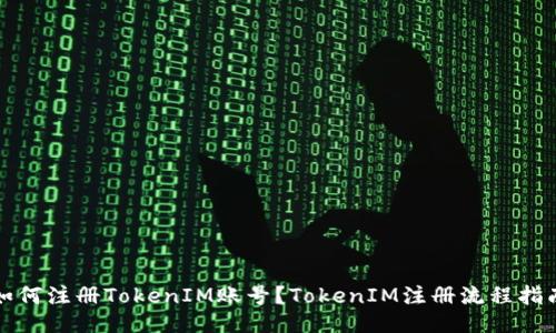 如何注册TokenIM账号？TokenIM注册流程指南