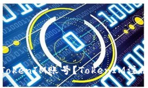 如何注册TokenIM账号？TokenIM注册流程指南