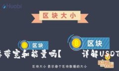 波场钱包转USDT需要带宽和能量吗？——详解USD