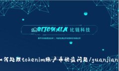 如何处理tokenim账户币被盗