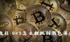 OKB提现教程：OKB怎么提现到钱包并如何使用？