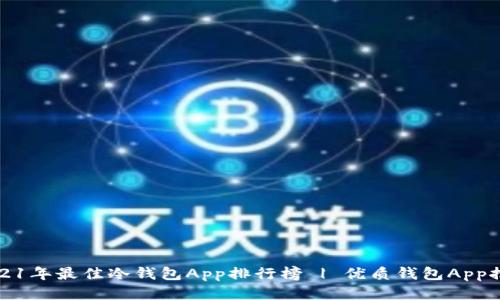 2021年最佳冷钱包App排行榜 | 优质钱包App推荐