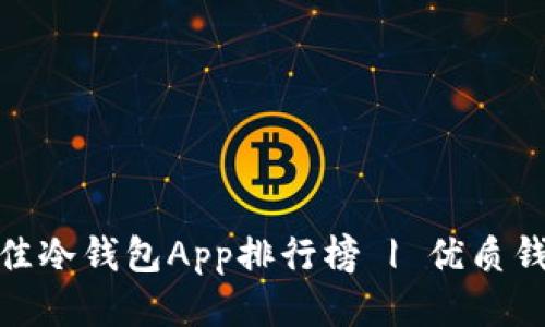 2021年最佳冷钱包App排行榜 | 优质钱包App推荐