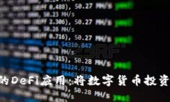 探索OKB钱包的DeFi应用：将数字货币投资提升到新