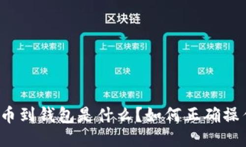 提币到钱包是什么？如何正确操作？