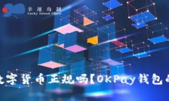 OKPay钱包数字货币正规吗？