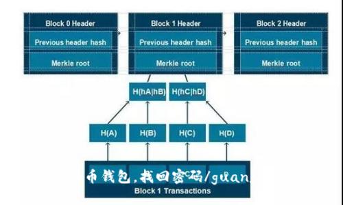 比特币钱包，找回密码/guanjianci