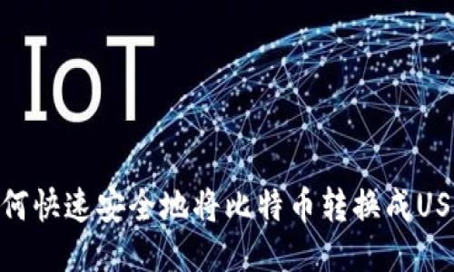 如何快速安全地将比特币转换成USDT