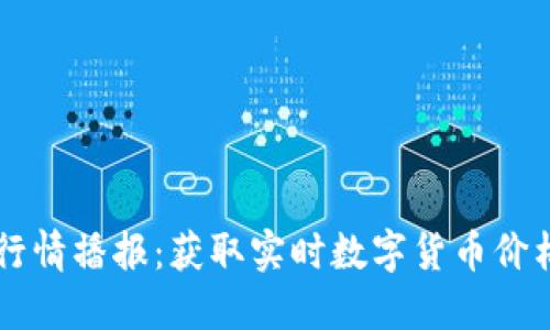 币币行情播报：获取实时数字货币价格信息