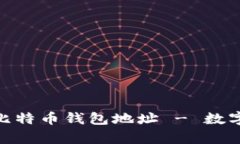 如何获取电脑版比特币钱包地址 - 数字货币存储