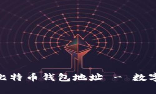 如何获取电脑版比特币钱包地址 - 数字货币存储的关键