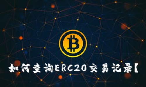 如何查询ERC20交易记录？