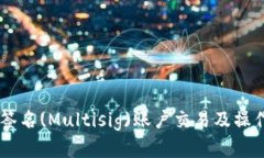 多重签名(Multisig)账户交易及操作方法