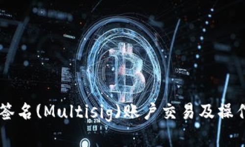 多重签名(Multisig)账户交易及操作方法