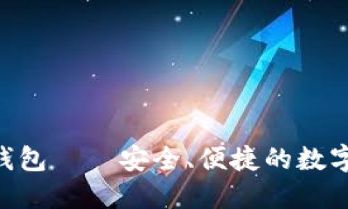 探秘Token云钱包——安全、便捷的数字资产管理平台