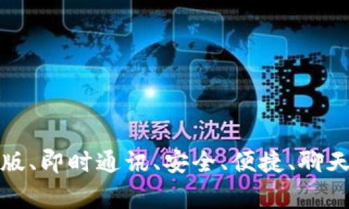 TokenImApp安卓版、即时通讯、安全、便捷、聊天软件/guanjianci