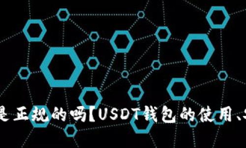 USDT钱包是正规的吗？USDT钱包的使用、安全和建议