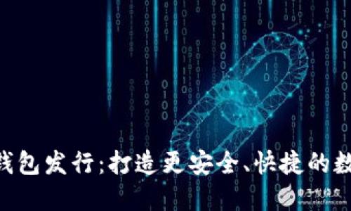 2019年1月Token钱包发行：打造更安全、快捷的数字货币交易新选择