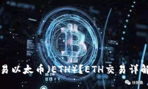 如何交易以太币（ETH）？ETH交易详解及指南