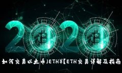 如何交易以太币（ETH）？