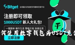 如何使用数字钱包为USDT充